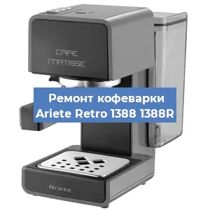 Замена | Ремонт термоблока на кофемашине Ariete Retro 1388 1388R в Перми